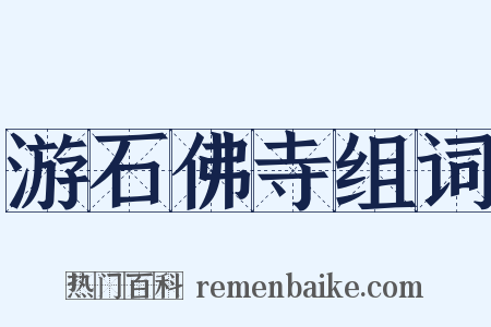 游石佛寺组词是什么意思的图片